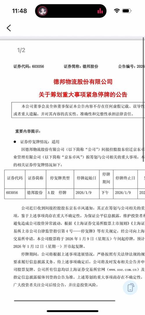 德邦股份停牌公告_股市重大利好_京东卓风重大事项