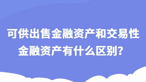 可供出售金融资产和交易性金融资产有什么区别