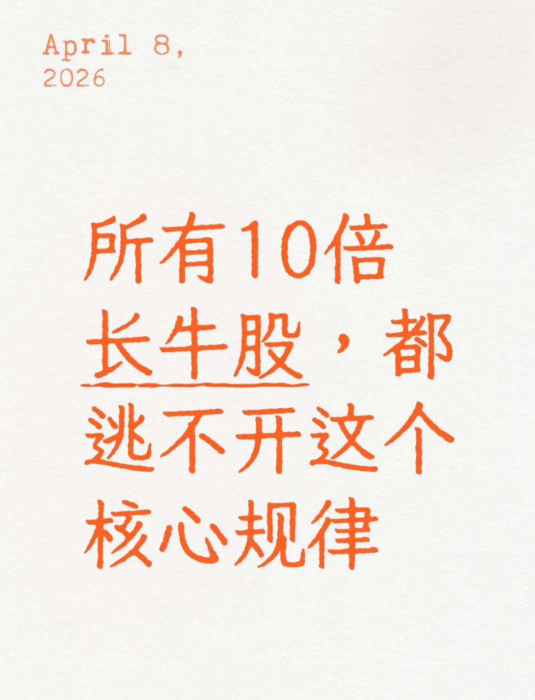 10倍长牛股规律_股票10转10是好事吗_政策赛道业绩护城河