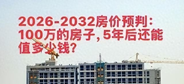2026年中国二手房价格走势及影响因素分析，热度非等同房价逻辑
