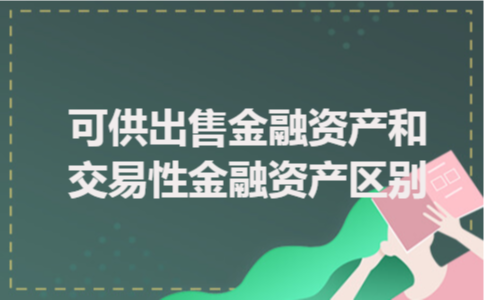 可供出售金融资产和交易性金融资产区别