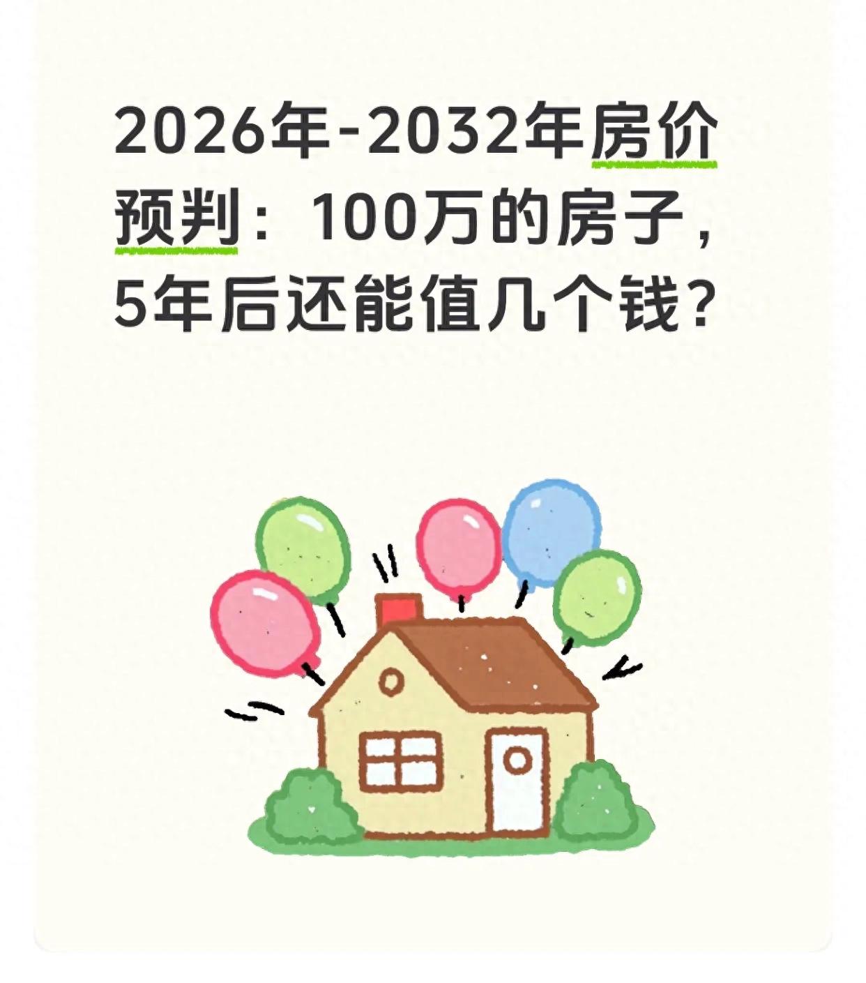2026-2032房价走势：核心城市回暖，三四线继续跌