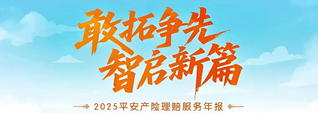 A6工作室解读理赔年报《平安财险2025年理赔年报：1800亿赔付背后，理赔该是什么样子》
