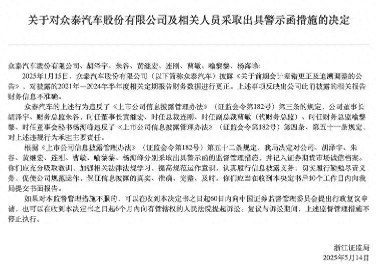 众泰汽车警示函 浙江证监局处罚 众泰汽车退市风险_众泰控股股票