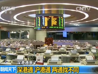 深港通是什么 深港通和沪港通区别 深港通投资门槛_港股开户网