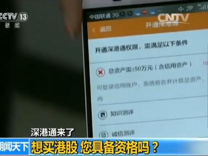 港股开户网_深港通是什么 深港通和沪港通区别 深港通投资门槛