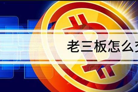 老三板股票交易规则全解，含ST新纶去老三板相关情况