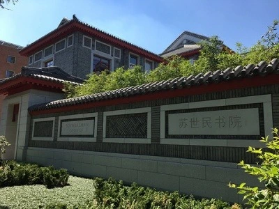 苏世民书院_苏世民 录取_清华大学苏世民书院