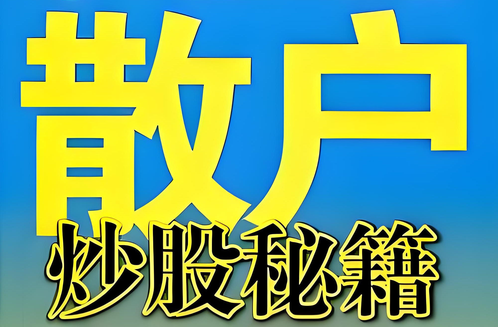 股权分置改革是利好吗_持股过节胜率超75%_15年数据揭秘三大隐藏陷阱