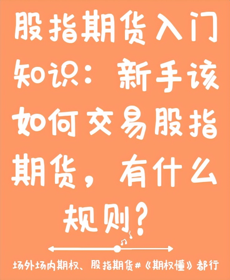 新手如何交易股指期货_股票期权试点交易规则_股指期货入门知识
