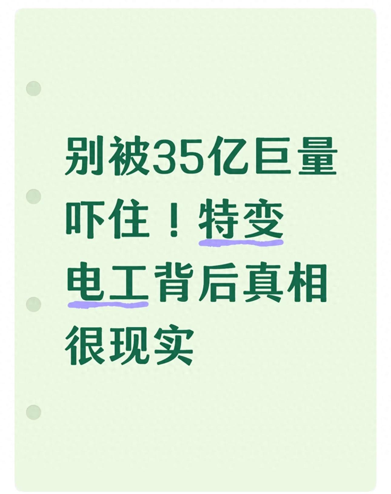 特变电工基本面与行业地位解读_特变电工35亿天量成交分析_特变电工股票 新浪
