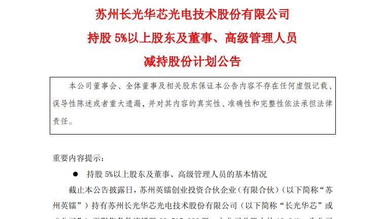 激光芯片概念股股东减持_股市各大行业龙头汇总_长光华芯股东套现