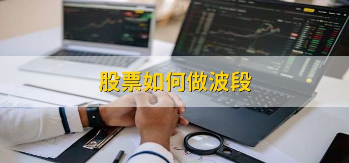 股票波段操作全流程指南，学会抓住短期价格波动获利