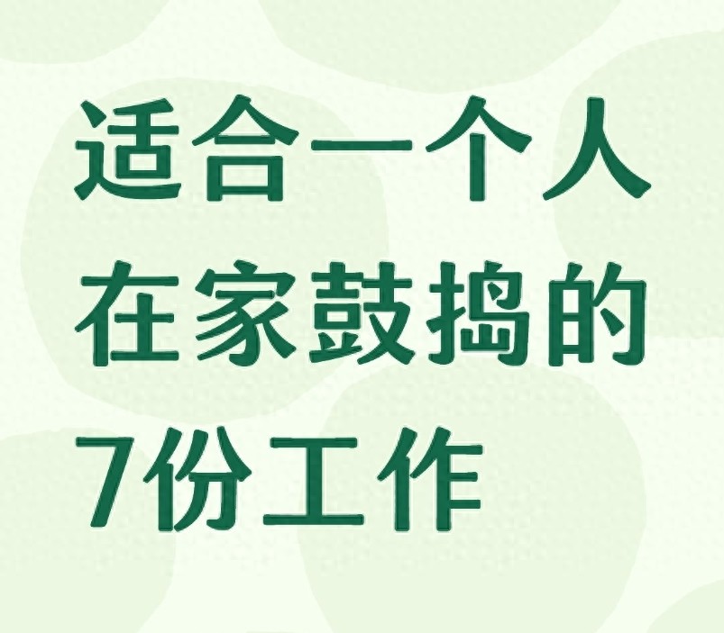 适合宝妈上班族学生党的居家赚钱工作，远离网上副业大坑