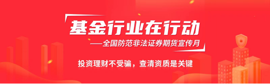 第四届全国证券期货“防非宣传月”（2023.5）：投资理财不受骗，查清资质是关键！
