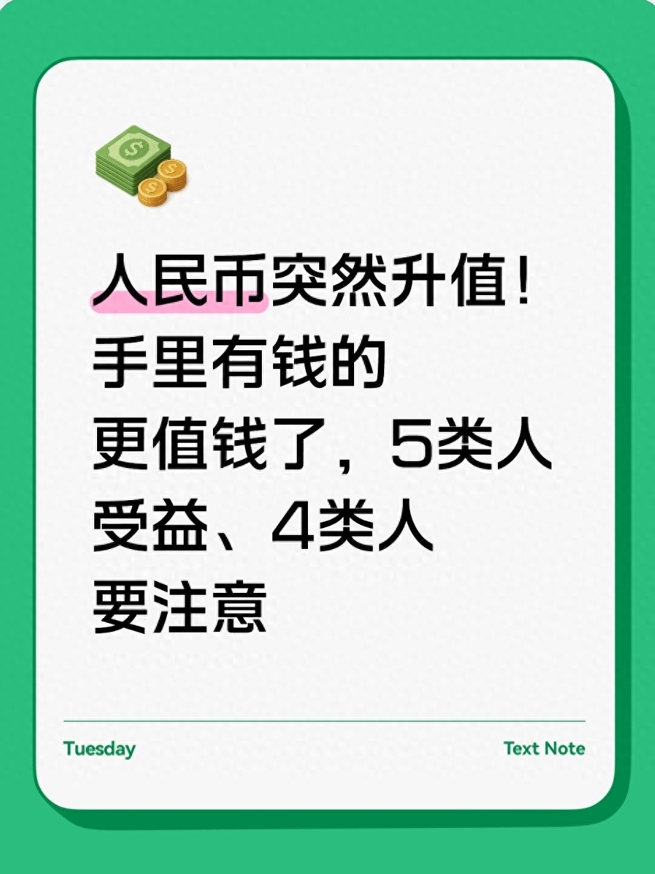 人民币汇率突然大涨，普通人钱袋子受何影响？该咋应对？