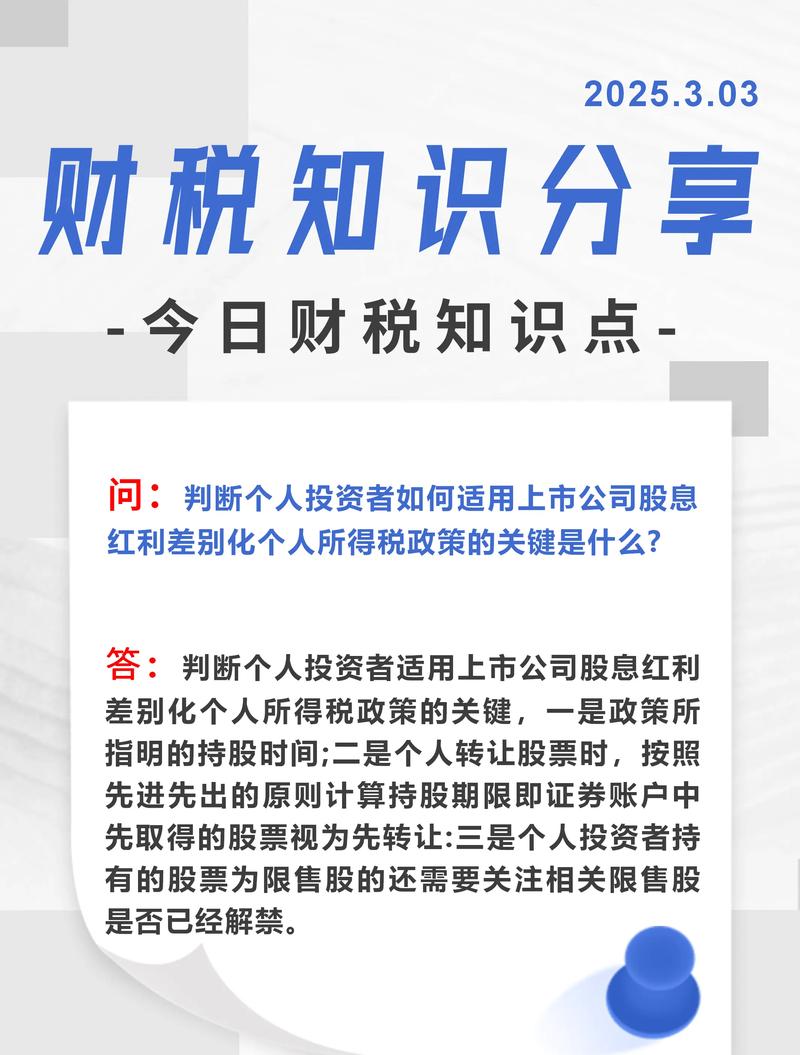 上市公司股息红利差别化个人所得税政策相关规定介绍